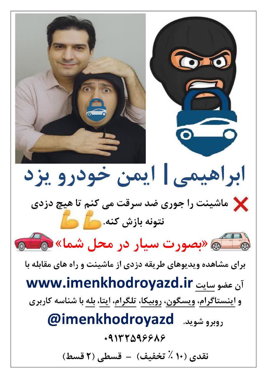 ابراهیمی | ایمن خودرو یزد